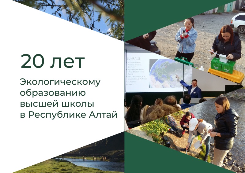 Экологическому образованию высшей школы в Республике Алтай – 20 лет