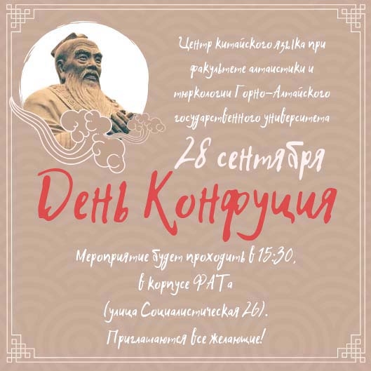 День Конфуция