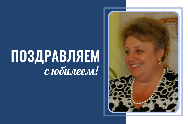 С юбилеем!