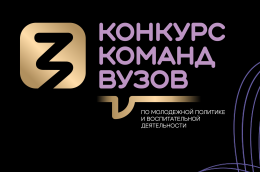 Учебные заведения Республики Алтай приглашаются к участию в конкурсе команд вузов