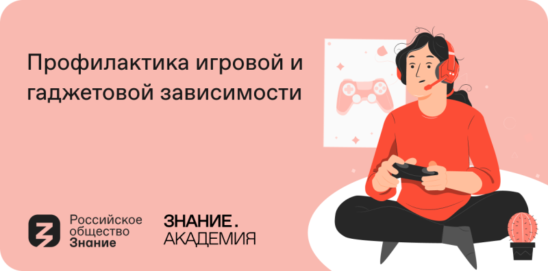 Онлайн-курс «Профилактика игровой и гаджетовой зависимости»
