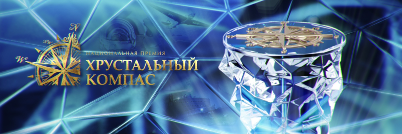 Стартовал приём заявок на соискание 11-й премии «Хрустальный компас»
