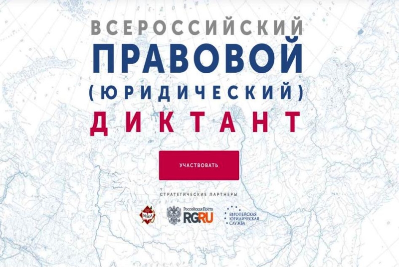 Всероссийский правовой (юридический) диктант