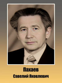 Пахаев Савелий Яковлевич 