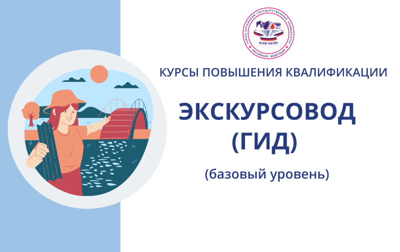 Курсы «Экскурсовод (гид) (базовый уровень)»