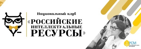 Российские интеллектуальные ресурсы приглашают! 