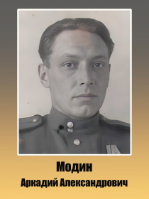 Модин Аркадий Александрович