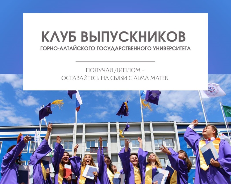 Открылся телеграм-канал клуба выпускников ГАГУ 