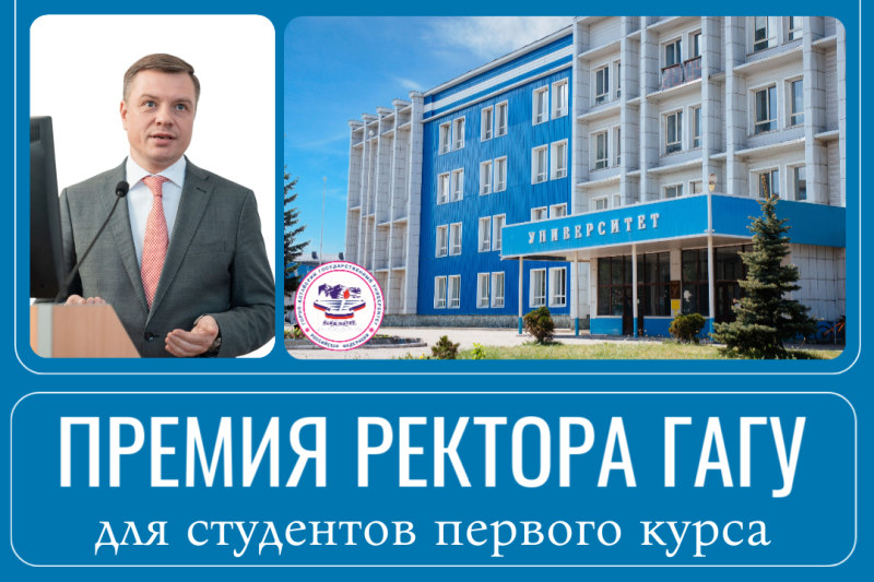Премия ректора ГАГУ для студентов первого курса