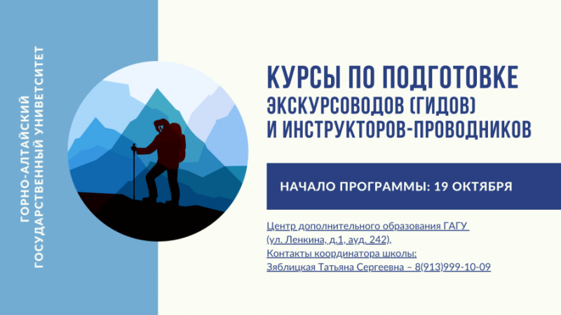 Курсы по подготовке экскурсоводов (гидов) и инструкторов-проводников