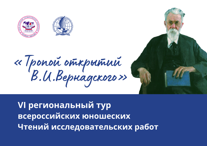 Тропой открытий В.И.Вернадского