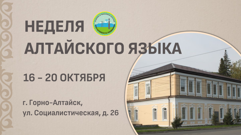  Неделя алтайского языка