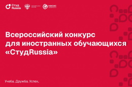 Стартовал Всероссийский конкурс для иностранных обучающихся «СтудRussia»