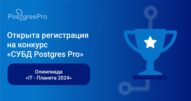 СУБД Postgres Pro